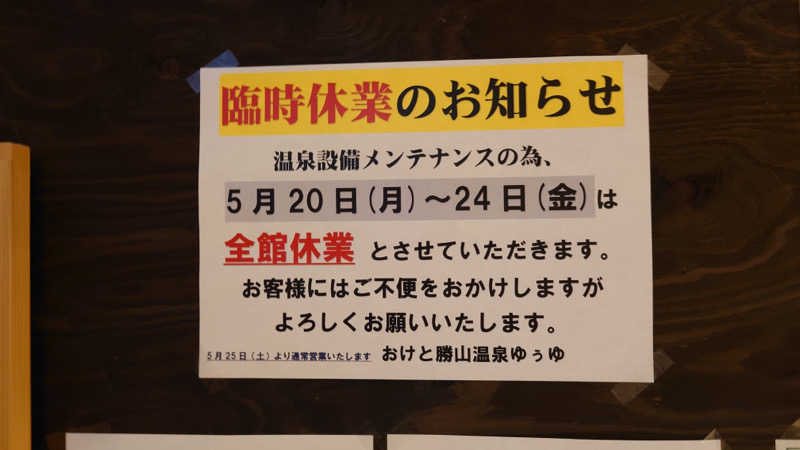 まさぞーさんのおけと勝山温泉ゆぅゆのサ活写真