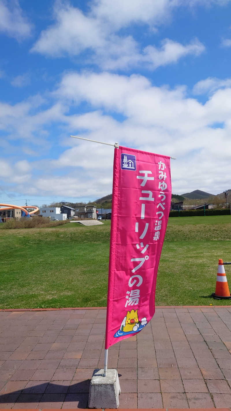 まさぞーさんの道の駅 かみゆうべつ温泉チューリップの湯のサ活写真