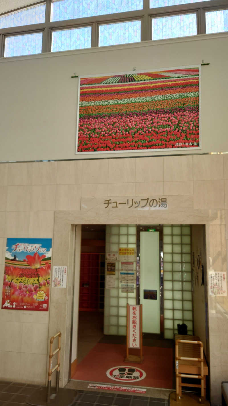 まさぞーさんの道の駅 かみゆうべつ温泉チューリップの湯のサ活写真