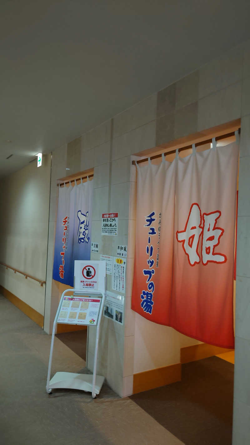 まさぞーさんの道の駅 かみゆうべつ温泉チューリップの湯のサ活写真