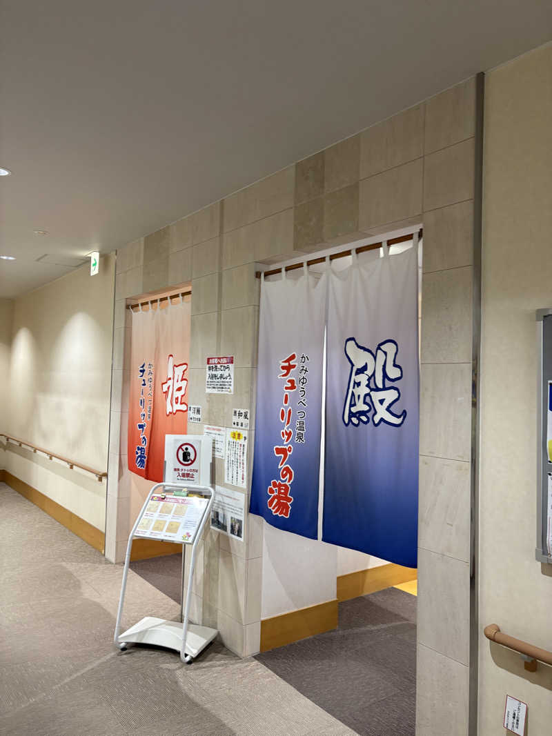 まさぞーさんの道の駅 かみゆうべつ温泉チューリップの湯のサ活写真