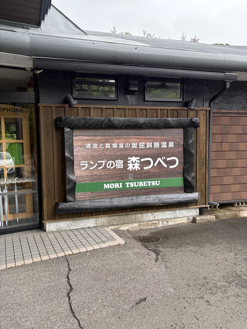 まさぞーさんの奥屈斜路温泉ランプの宿森つべつのサ活写真