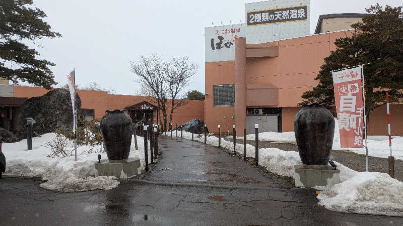 あんころさんのえにわ温泉ほのかのサ活写真