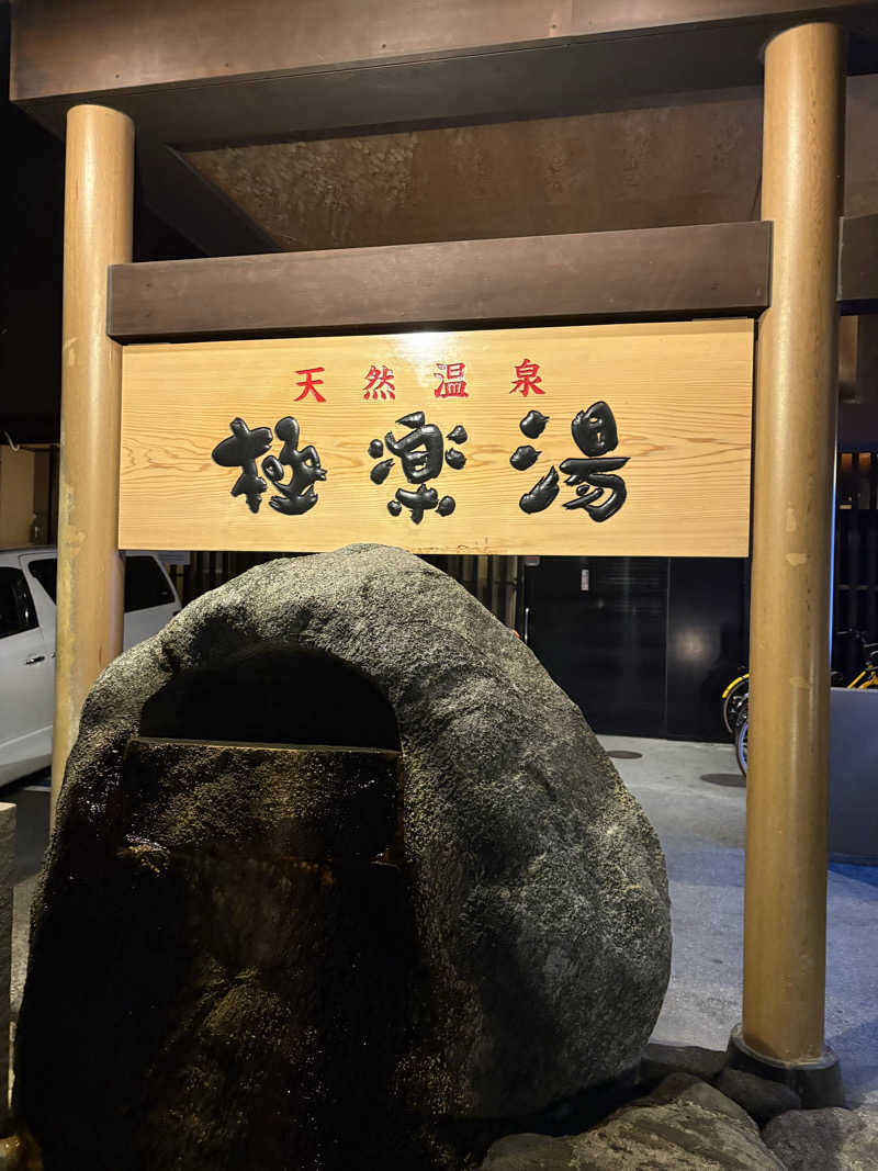 CHIBA IKITAIさんの極楽湯 茨木店のサ活写真