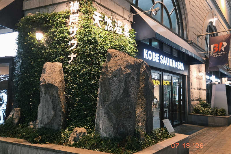 🈂️じもんさんの神戸サウナ&スパのサ活写真
