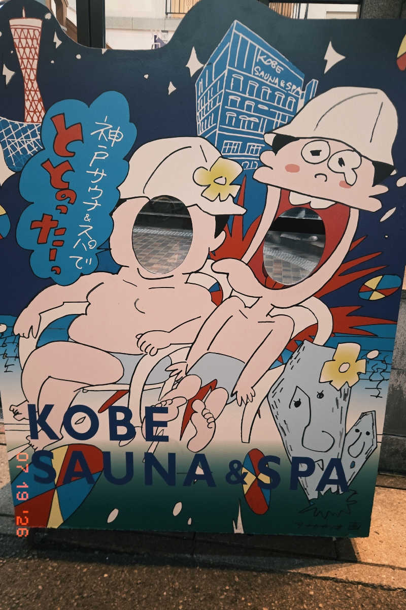 🈂️じもんさんの神戸サウナ&スパのサ活写真