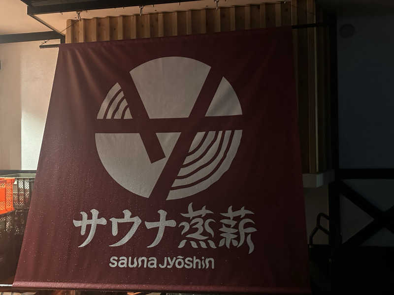 ZGMF-X20Aさんのサウナ蒸薪のサ活写真