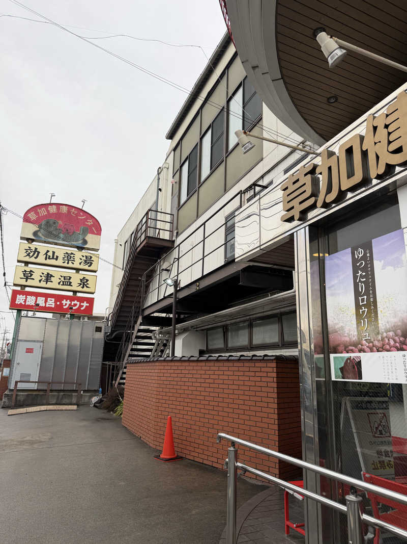 タカさんの湯乃泉 草加健康センターのサ活写真