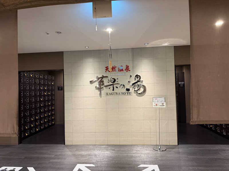 タカさんの姫路キヤッスルグランヴィリオホテル 華楽の湯のサ活写真