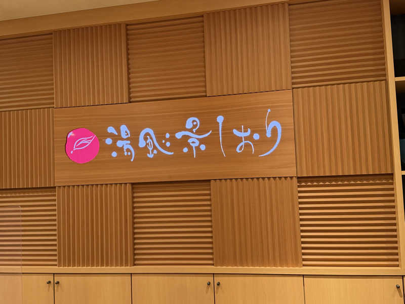 タカさんの湯風景しおりのサ活写真