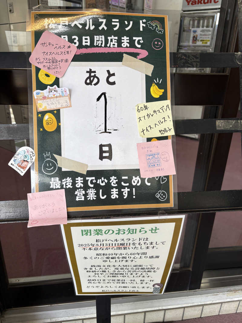 ゆかさんの松戸ヘルスランド(みなもと湯)のサ活写真