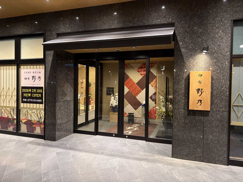 だーさんさんの天然温泉 越前の湯 御宿 野乃福井のサ活写真