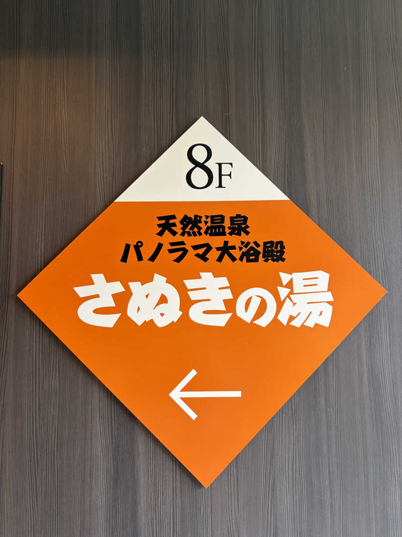 だーさんさんのアパホテル 高松空港のサ活写真