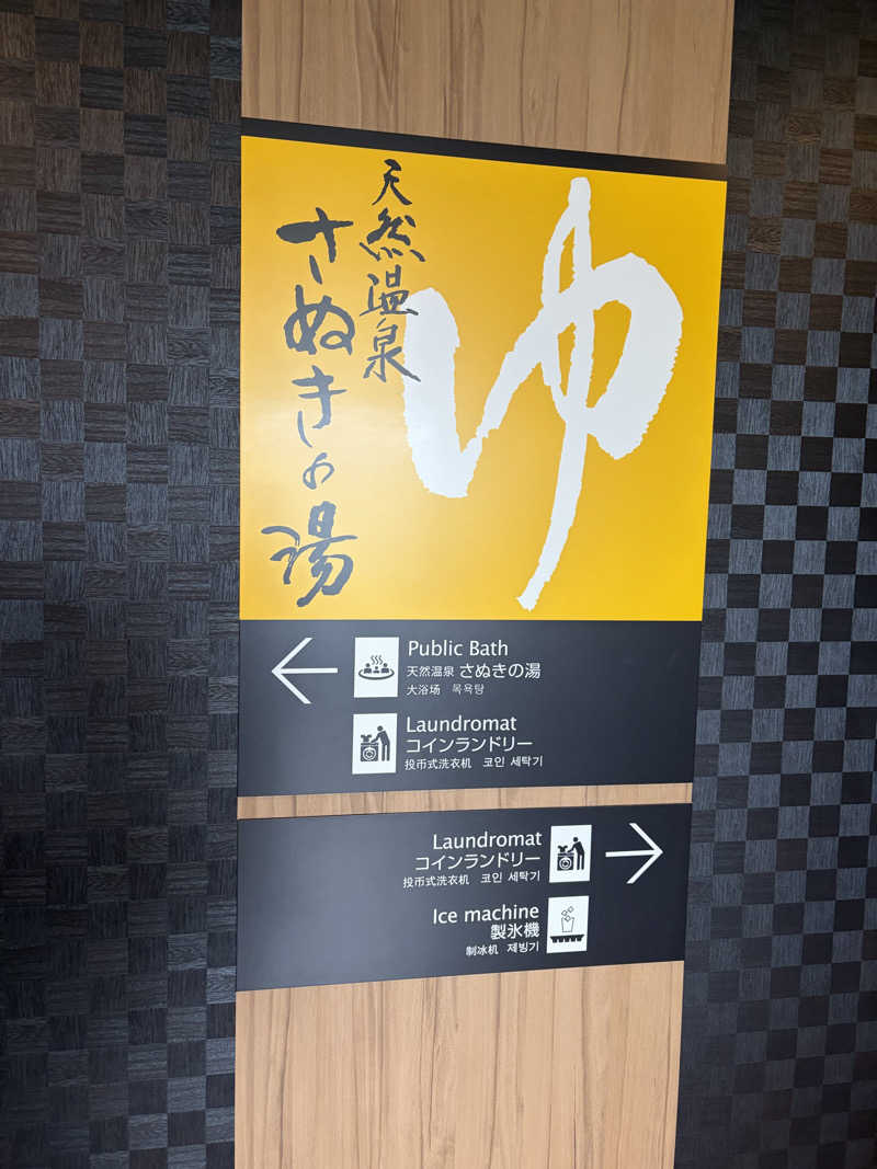 だーさんさんのアパホテル 高松空港のサ活写真