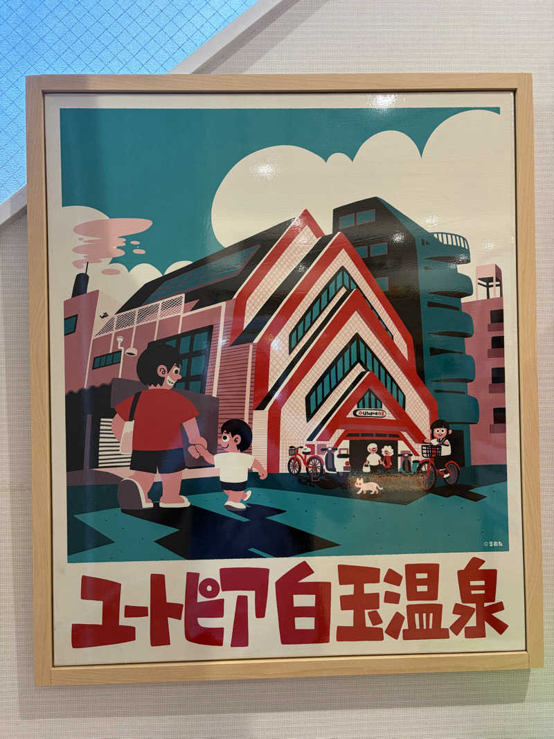 だーさんさんのユートピア白玉温泉のサ活写真