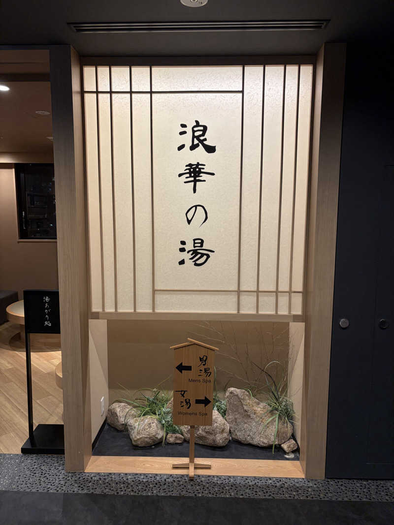 だーさんさんの天然温泉 浪華の湯 ドーミーイン大阪谷町のサ活写真