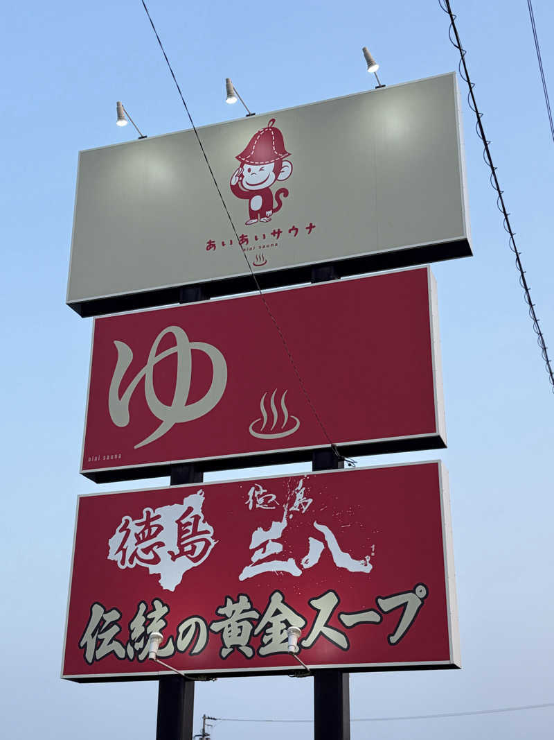だーさんさんのあいあいサウナのサ活写真