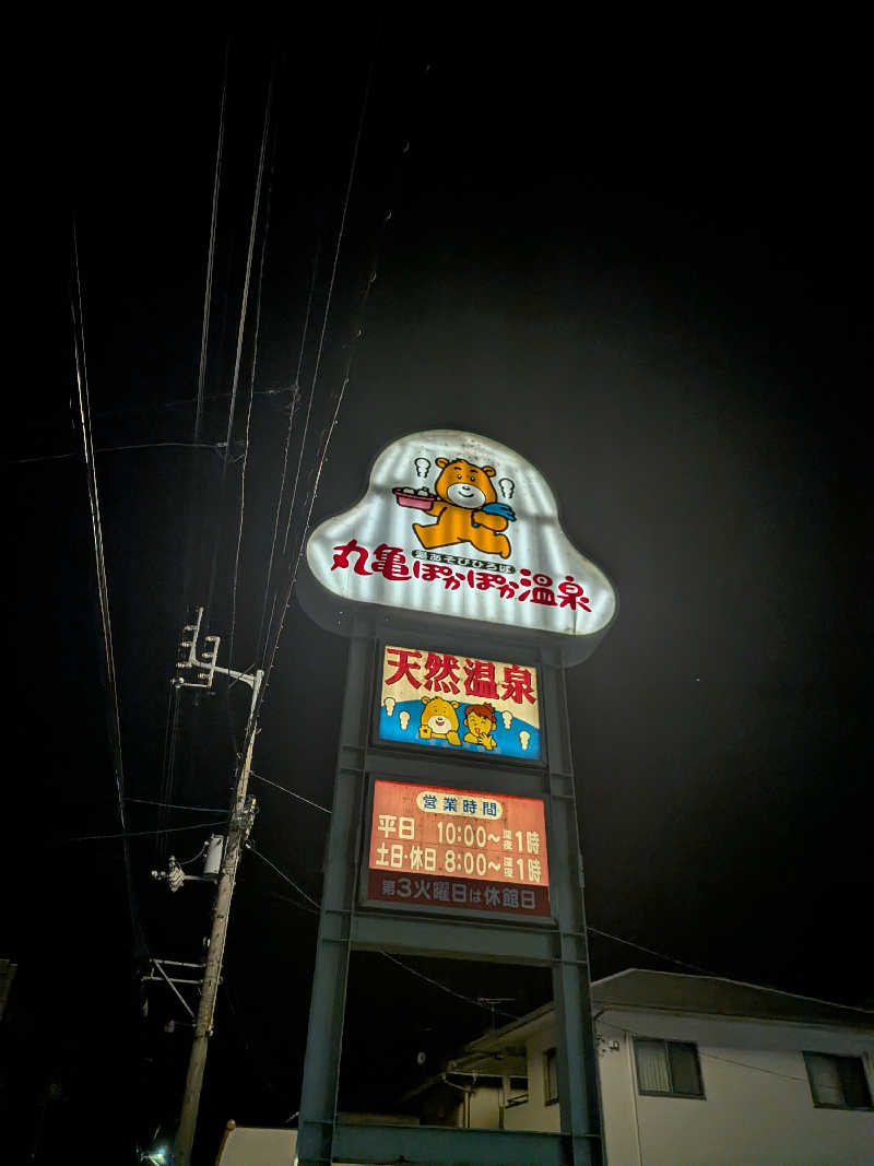 ぶぅさんの丸亀ぽかぽか温泉のサ活写真