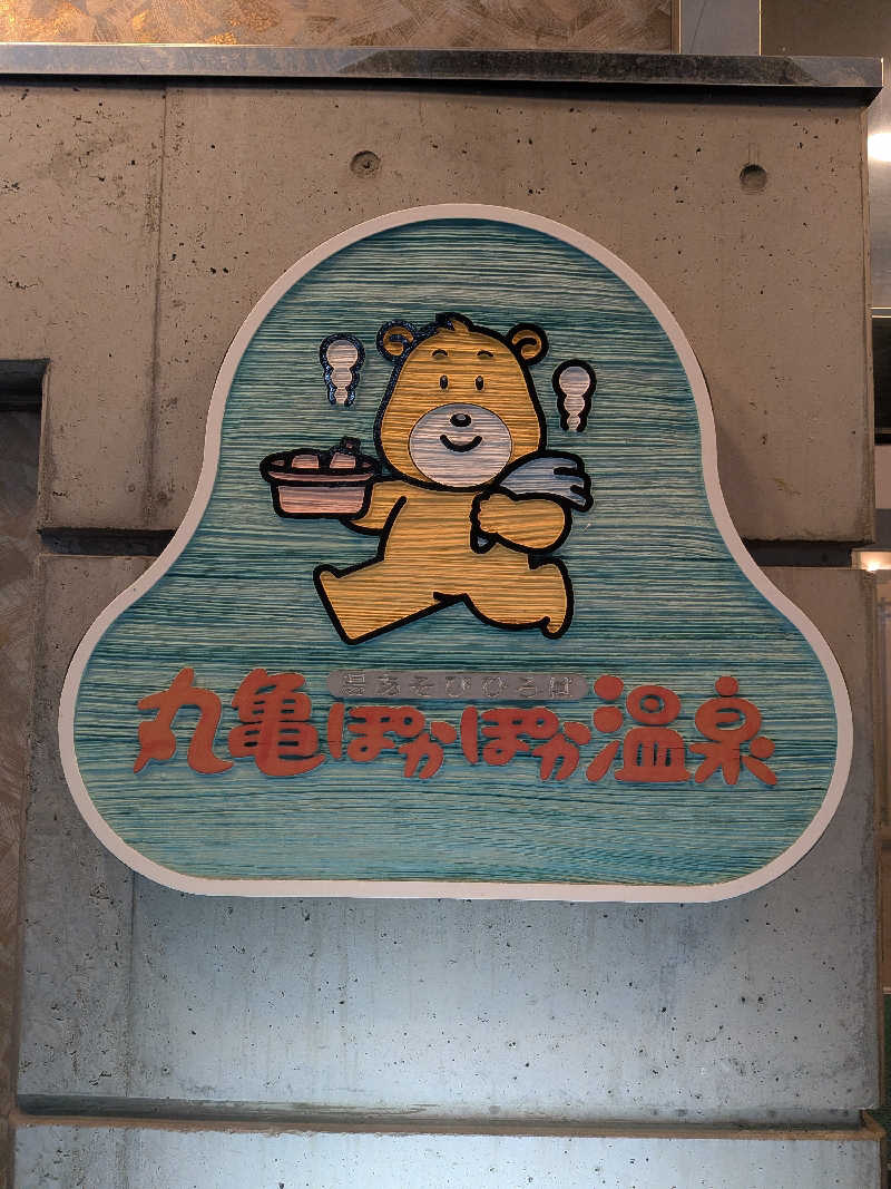 ぶぅさんの丸亀ぽかぽか温泉のサ活写真