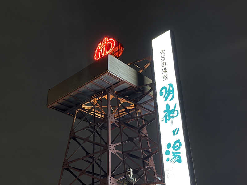 カッチィ♨︎さんの大谷田温泉 明神の湯のサ活写真