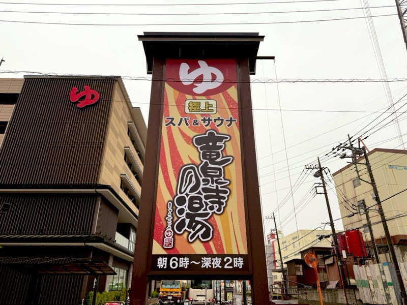 カッチィ♨︎さんの竜泉寺の湯 草加谷塚店のサ活写真
