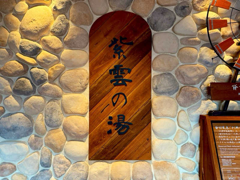 カッチィ♨︎さんのラビスタ富良野ヒルズ (ドーミーインチェーン)のサ活写真