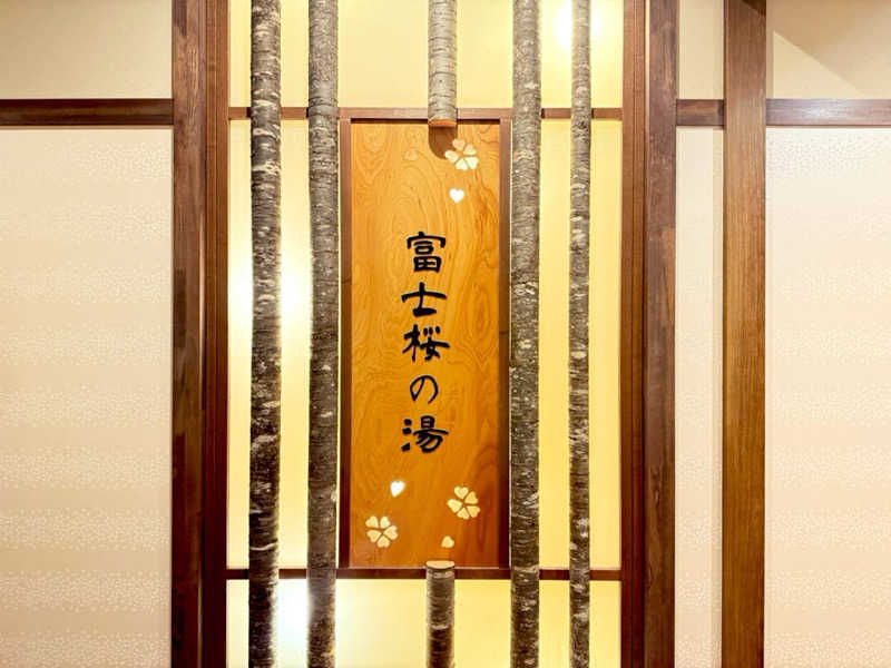 カッチィ♨︎さんの天然温泉 富士桜の湯 ドーミーインEXPRESS富士山御殿場のサ活写真