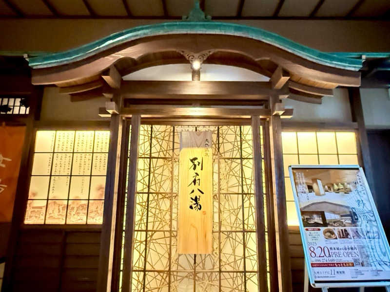 カッチィ♨︎さんの別府八湯 御宿 野乃別府のサ活写真