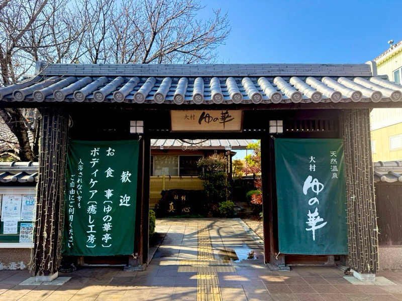 カッチィ♨︎さんの天然温泉 ゆの華 サンスパおおむら店のサ活写真