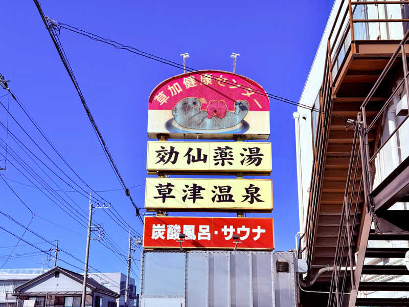 カッチィ♨︎さんの湯乃泉 草加健康センターのサ活写真