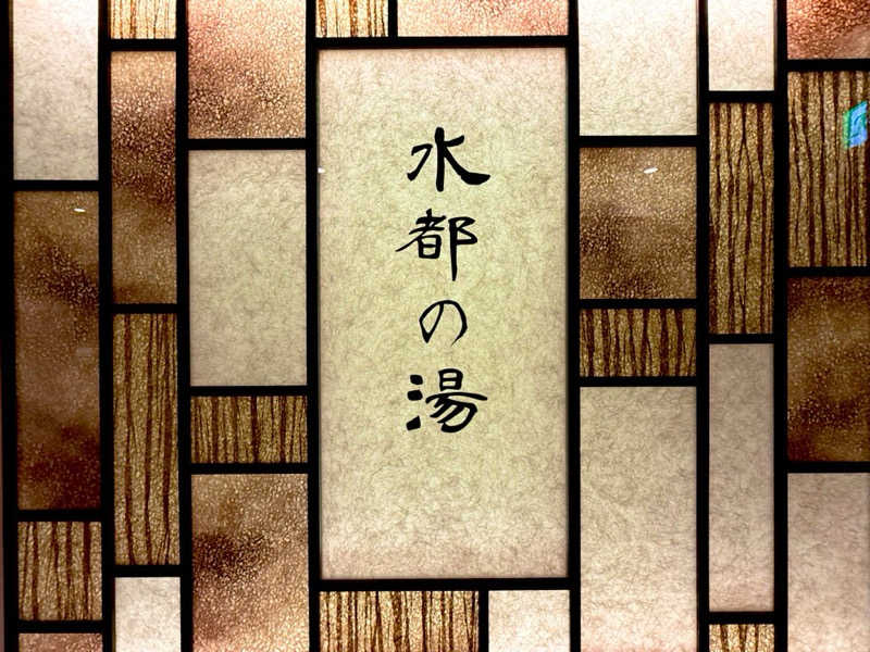 カッチィ♨︎さんの水都の湯 ドーミーインPREMIUM大阪北浜のサ活写真