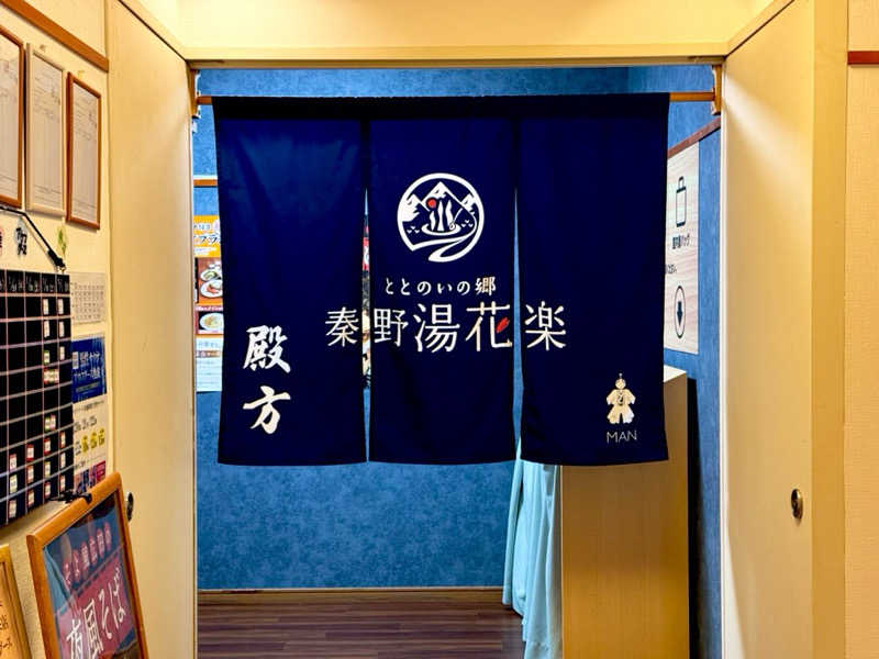 カッチィ♨︎さんのととのいの郷 秦野湯花楽のサ活写真