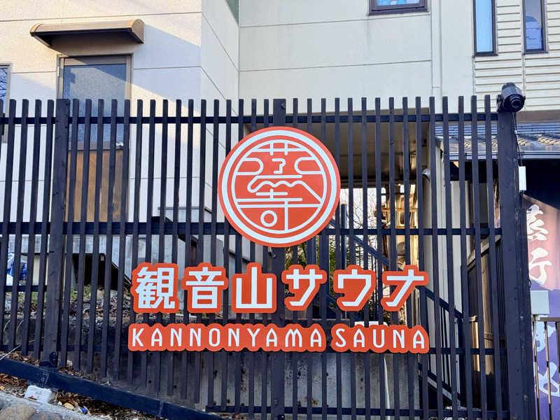 カッチィ♨︎さんの観音山サウナ蒸寺のサ活写真