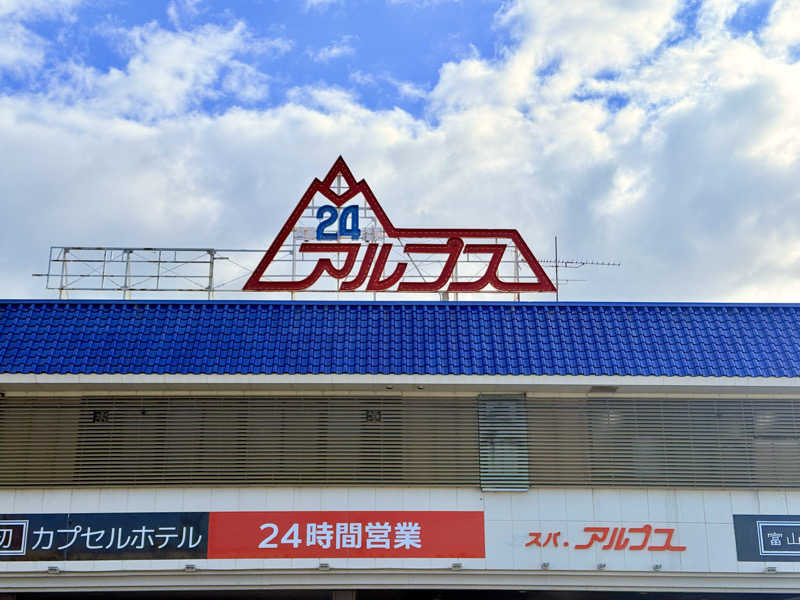 カッチィ♨︎さんのスパ・アルプスのサ活写真