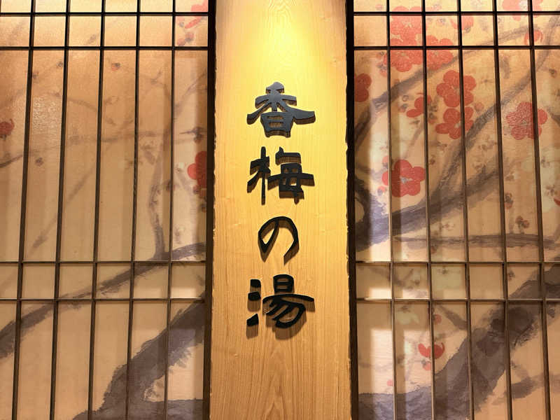 カッチィ♨︎さんの香梅の湯 ドーミーイン水戸のサ活写真