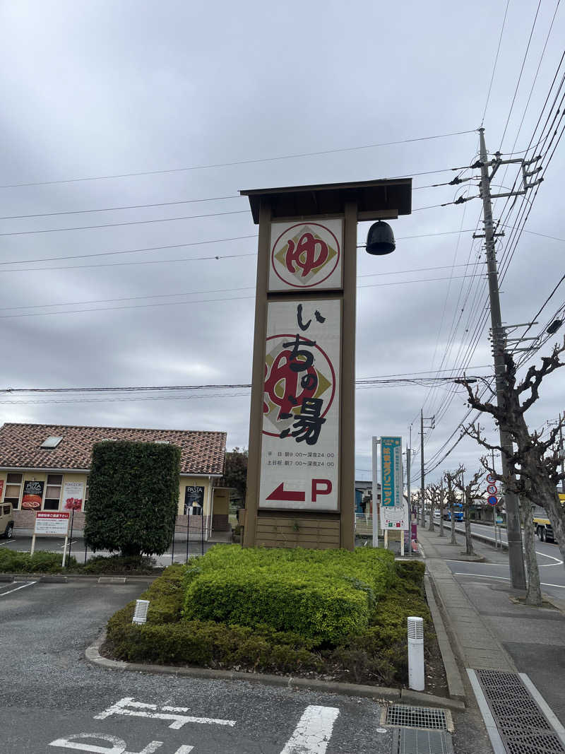 ヒースさんのいちの湯 古河店のサ活写真