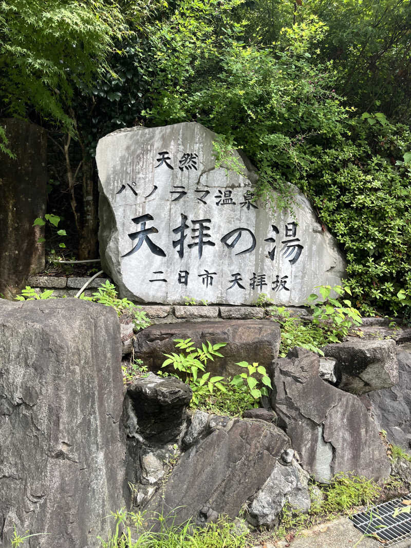 ヒースさんの筑紫野 天拝の郷のサ活写真