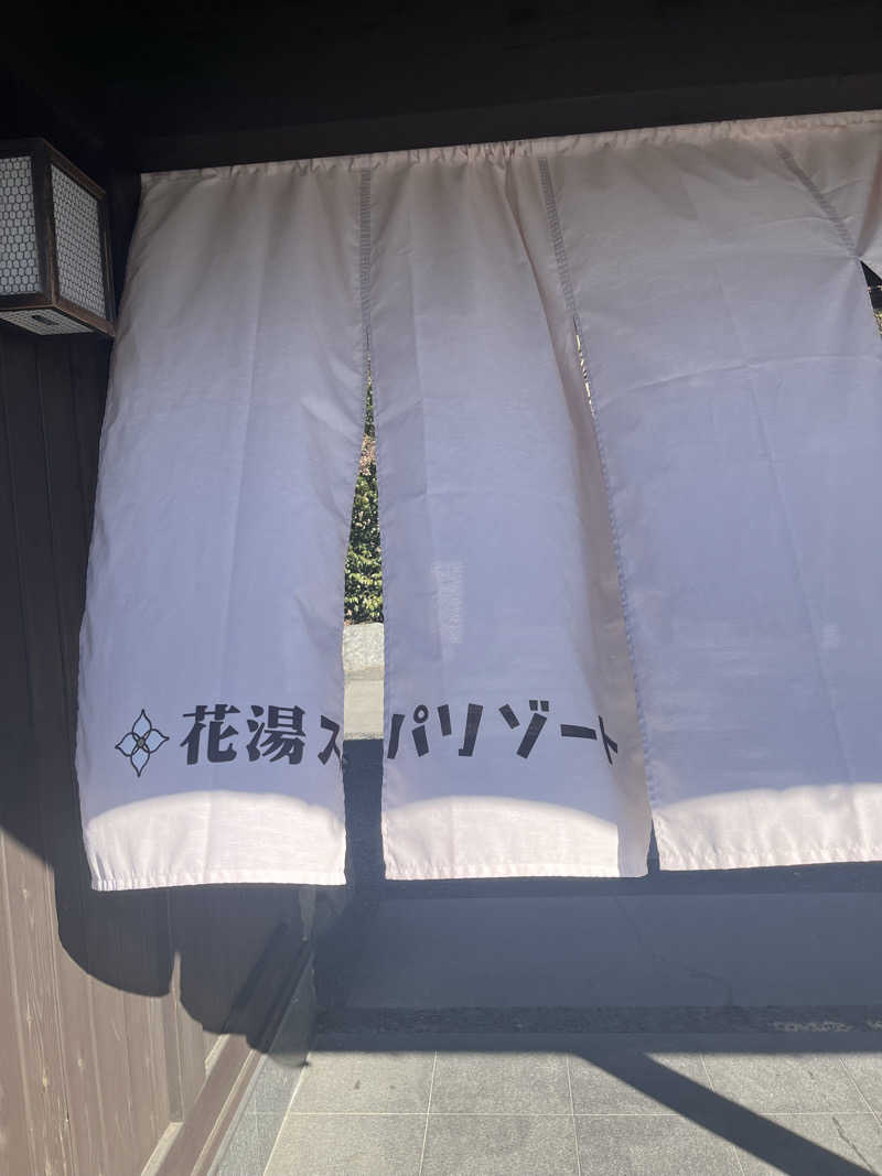 ヒースさんの花湯スパリゾートのサ活写真