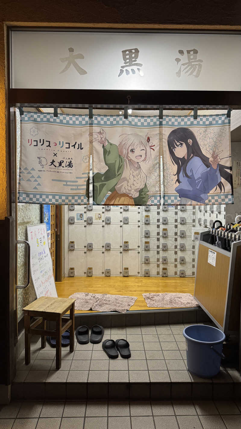 ざさんの押上温泉 大黒湯のサ活写真