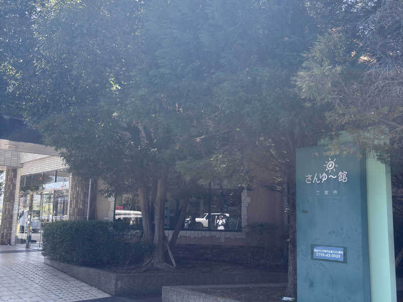 叢此-Murako-さんの南あわじクア施設さんゆー館のサ活写真