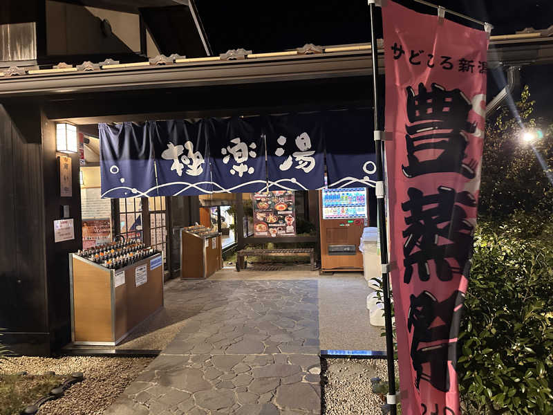 むしかわさんの極楽湯 槇尾店のサ活写真