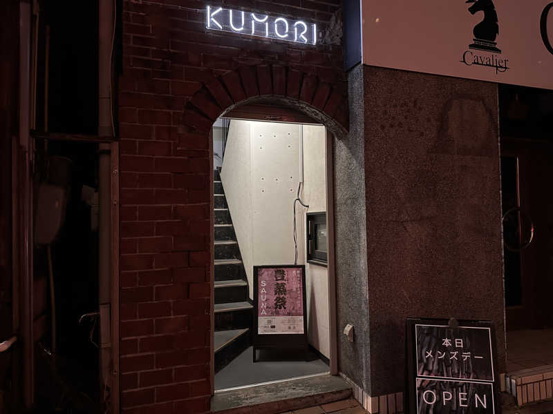 むしかわさんの古町サウナ SAUNA KUMORIのサ活写真