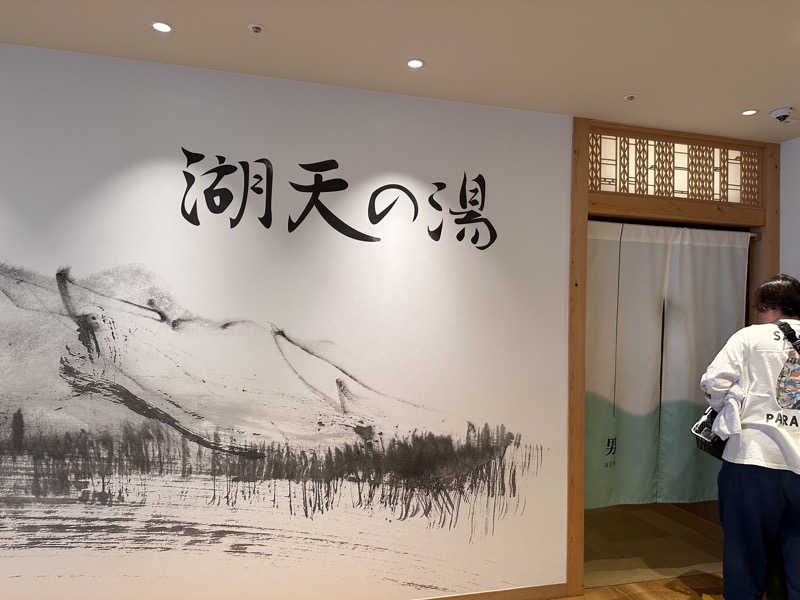 むしかわさんの白樺リゾート 池の平ホテル「湖天の湯」のサ活写真