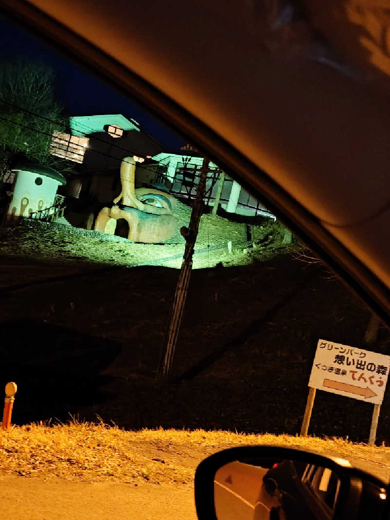 365日外風呂永友誠さんのくつき温泉 てんくう (グリーンパーク想い出の森)のサ活写真