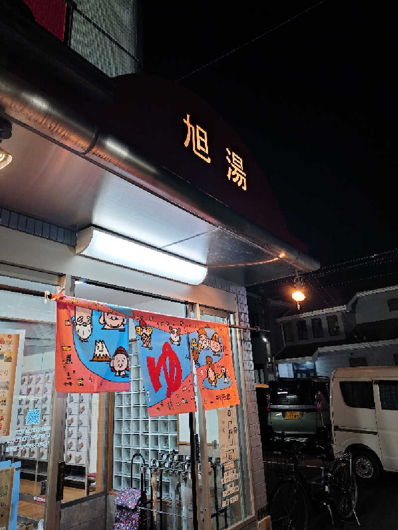 365日外風呂永友誠さんの旭湯のサ活写真