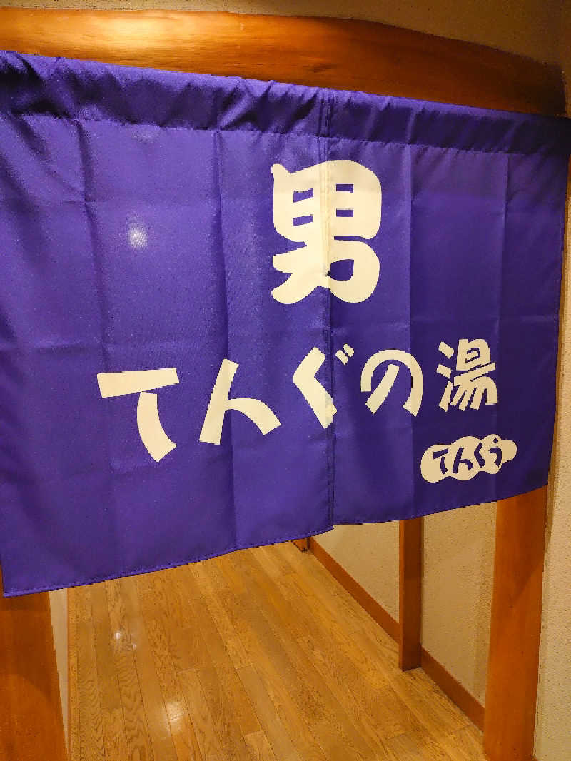 365日外風呂永友誠さんのくつき温泉 てんくう (グリーンパーク想い出の森)のサ活写真
