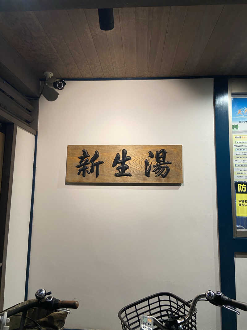 caffeineholicさんの新生湯のサ活写真