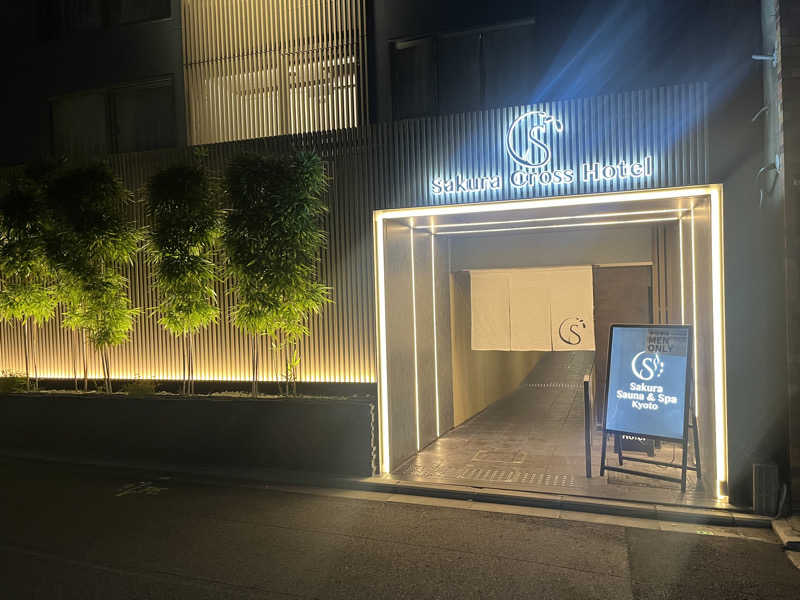 よだれだこさんのSASAUNA Sakura Sauna & Spa Kyoto (サクラクロスホテル京都清水)のサ活写真