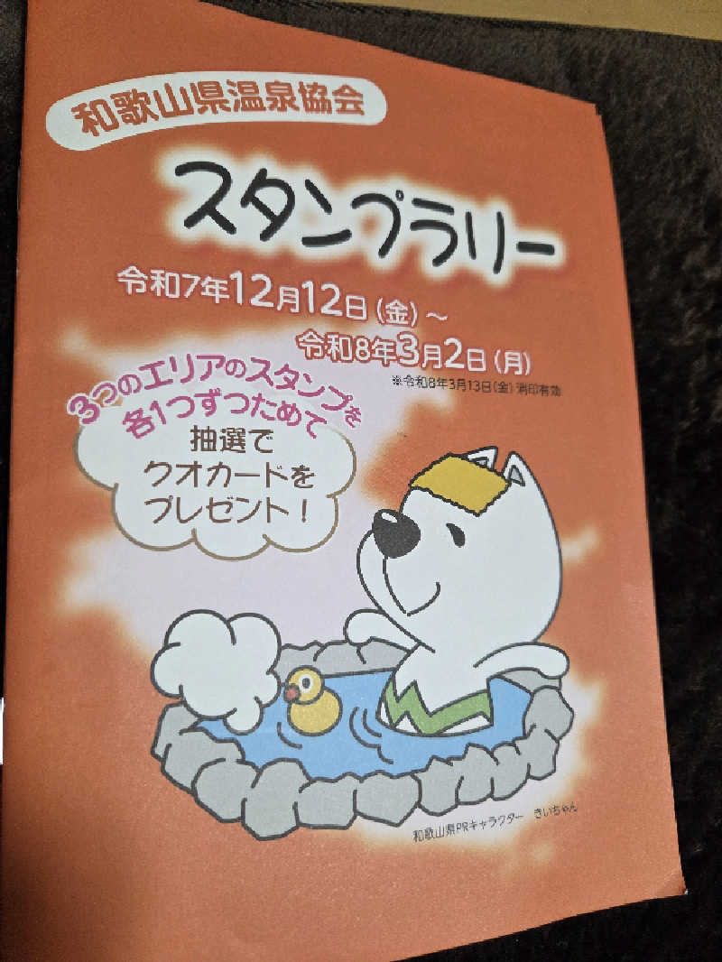 ランボさんの天然紀州黒潮温泉のサ活写真