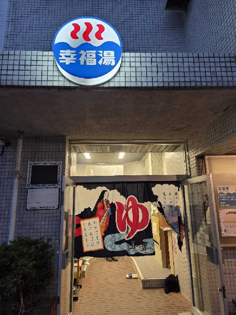 ランボさんの幸福湯のサ活写真